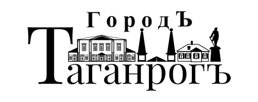 Городъ Таганрогъ - Главная