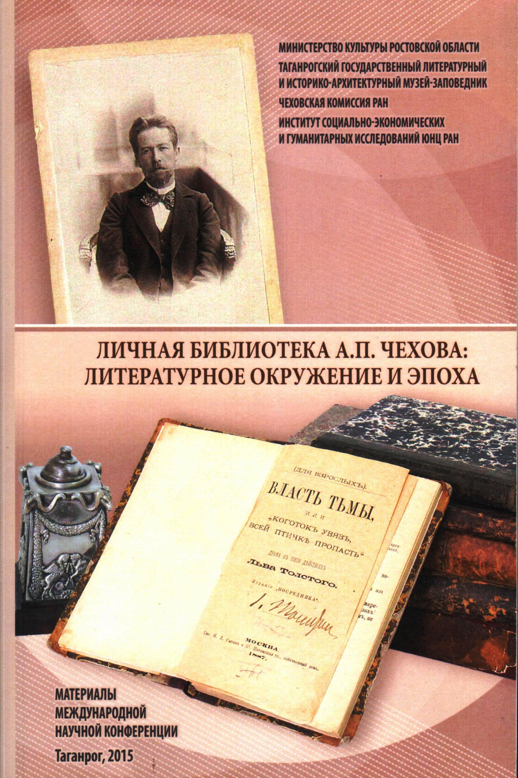 Личная библиотека А. П. Чехова: литературное окружение и эпоха