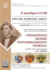 Лекция кандидата философских наук Павла Сергеевича Ревко-Линардато «Геральдическое наследие многонационального Таганрога»