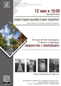 Состоится экскурсия по маршруту Старого кладбища «Знакомство с Некрополем»