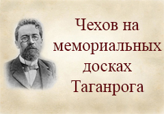 Чехов на мемориальных досках Таганрога