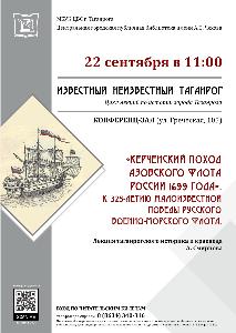 22 сентября в 11.00 в рамках проекта «Известный неизвестный Таганрог» состоится лекция А. В. Смирнова