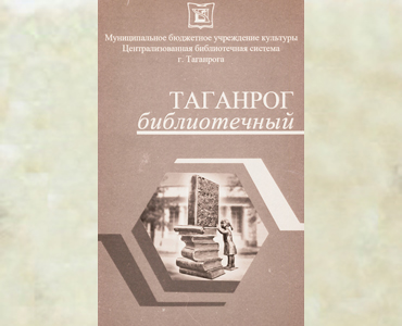 45 лет со дня создания Централизованной библиотечной системы г. Таганрога