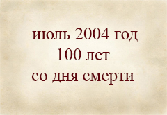 100 лет со дня смерти