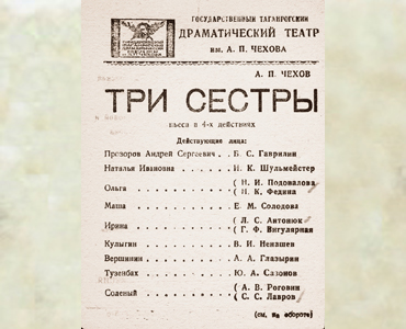 80 лет назад спектаклем «Три сестры» открылся послевоенный сезон в Таганрогском драматическом театре