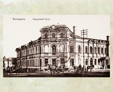 155 лет назад в Таганроге открыт Окружной суд