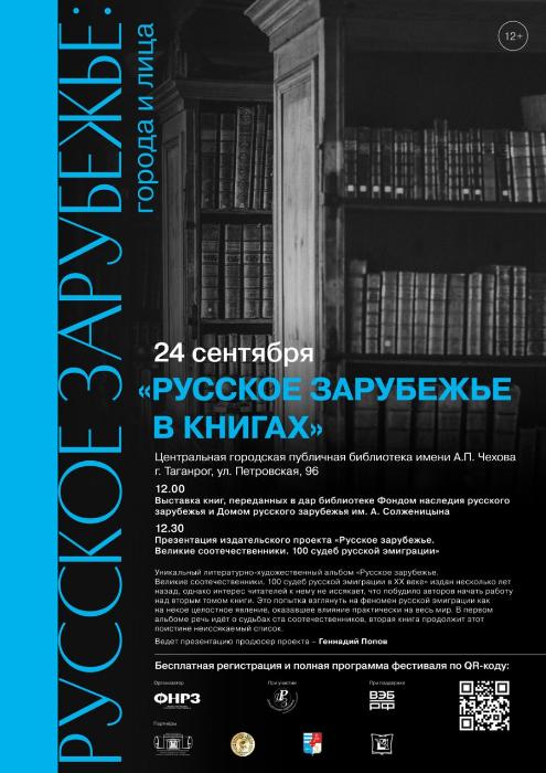 Библиотека приглашает на программу «Русское зарубежье в книгах»