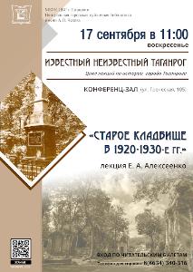 Состоится лекция Елены Алексеенко «Старое кладбище в 1920-1930-е гг.»
