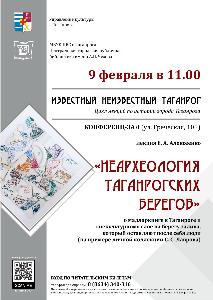 9 февраля в 11.00 в рамках абонемента «Известный неизвестный Таганрог» состоится лекция Алексеенко Е. А. «НЕархеология таганрогских берегов»