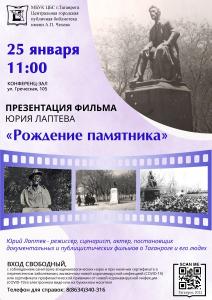 Библиотека имени А. П. Чехова приглашает на презентацию фильма Юрия Лаптева «Рождение памятника»