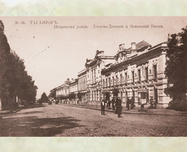 150 лет назад (1873) в Таганроге открылся Донской земельный банк