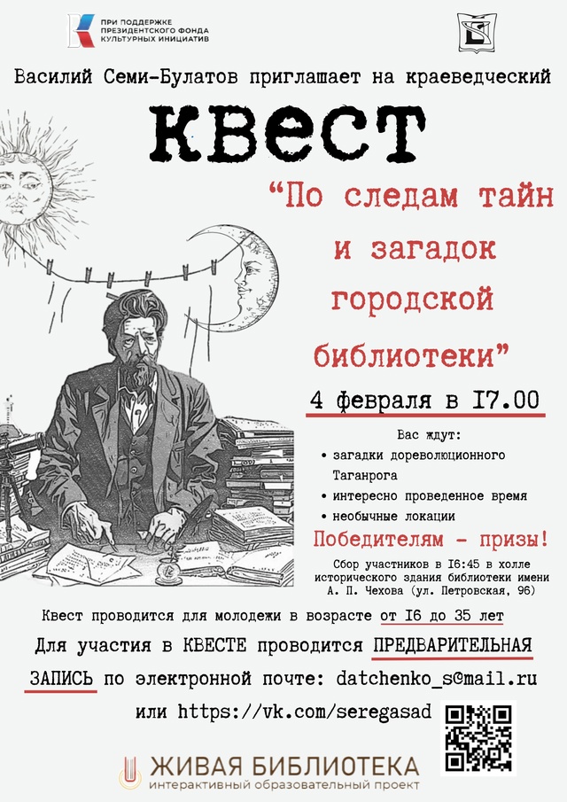 4 февраля в 17.00 квест «По следам тайн и загадок городской библиотеки»