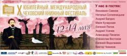 Десятый Чеховский книжный фестиваль