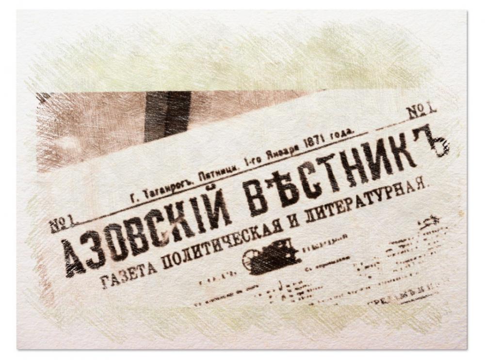 150 лет со дня выхода в Таганроге частной политической и литературной газеты «Азовский вестник»