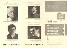 Седьмой Чеховский книжный фестиваль