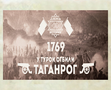 255 лет назад отряд русских солдат и казаков под командованием бригадира Ивана Петровича Дежедераса (Жедераса) занял Таганрог