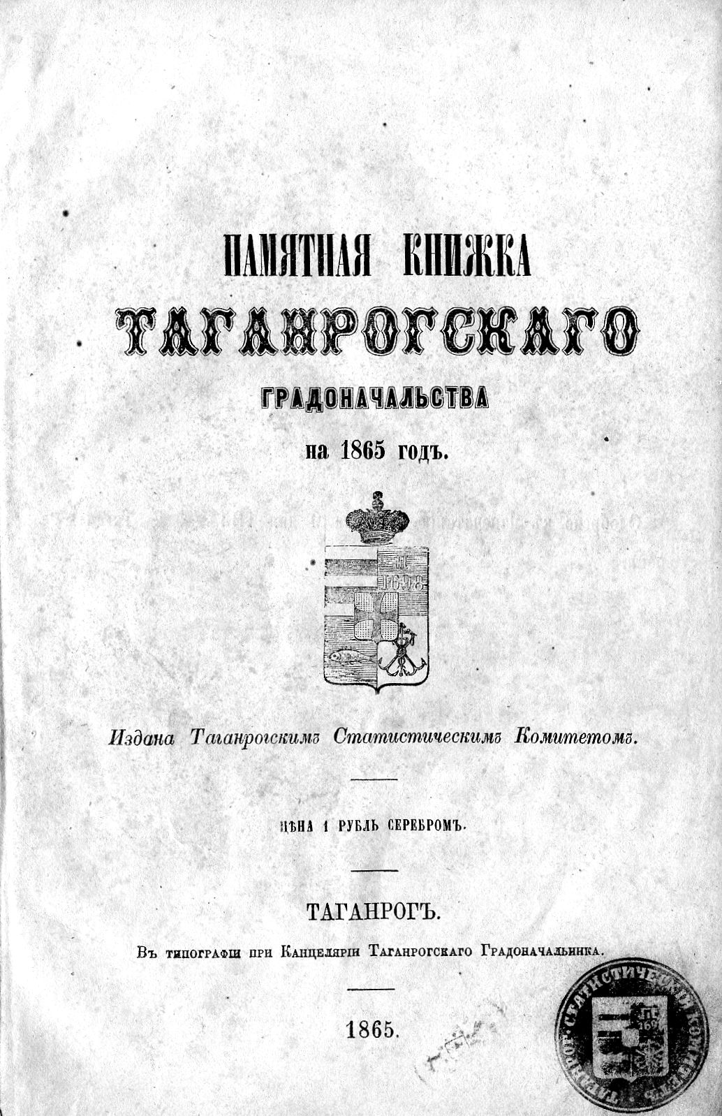 ПАМЯТНАЯ КНИЖКА ТАГАНРОГСКОГО ГРАДОНАЧАЛЬСТВА НА 1865 ГОД