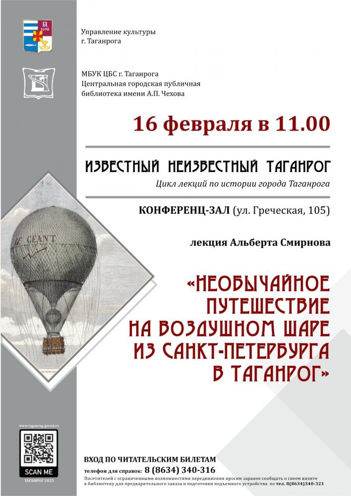 Лекция А. Смирнова "Необычайное путешествие на воздушном шаре из Санкт-Петербурга в Таганрог"