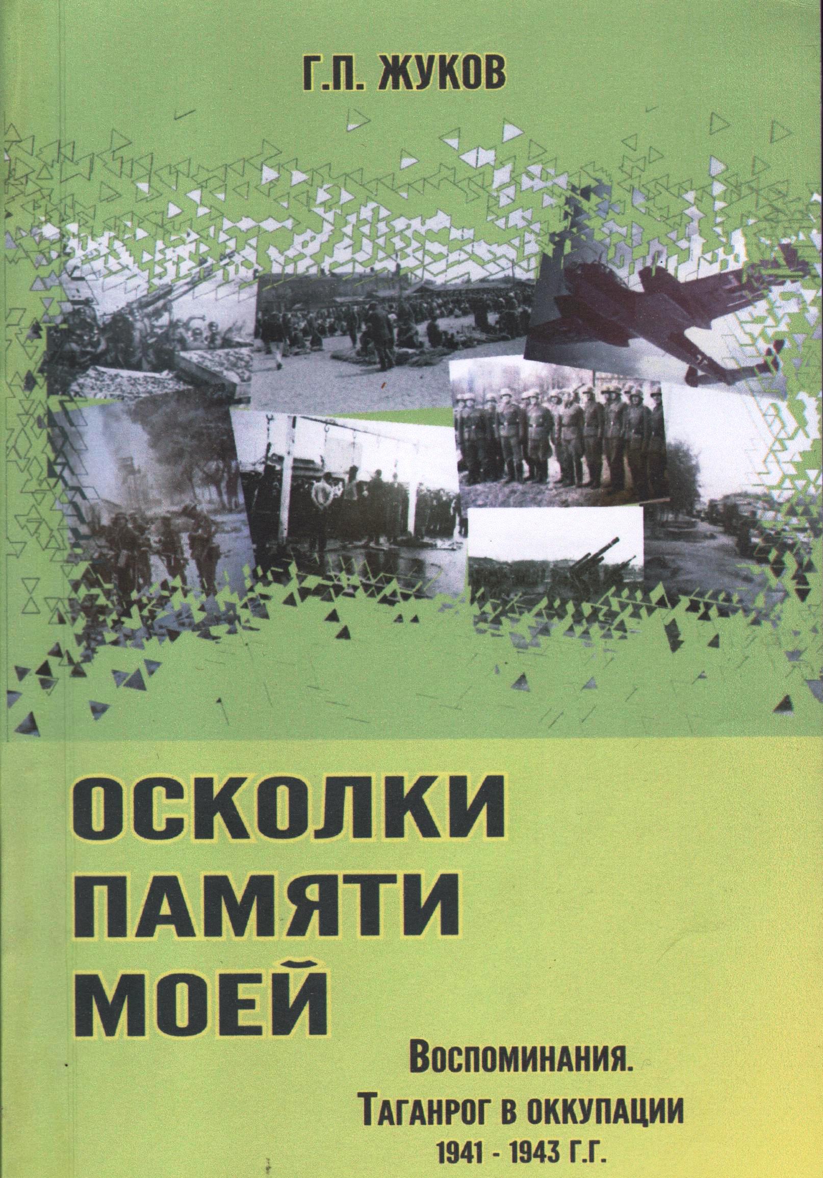 Осколки памяти моей. Воспоминания. Таганрог в оккупации 1941-1943 гг.
