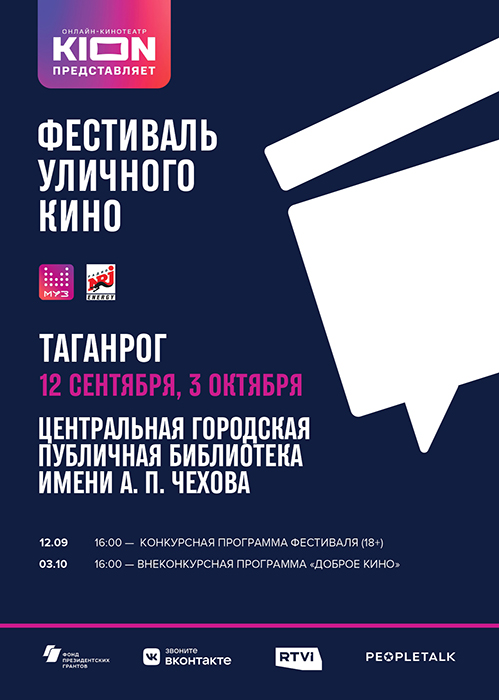 Таганрог примет участие в Фестивале уличного кино