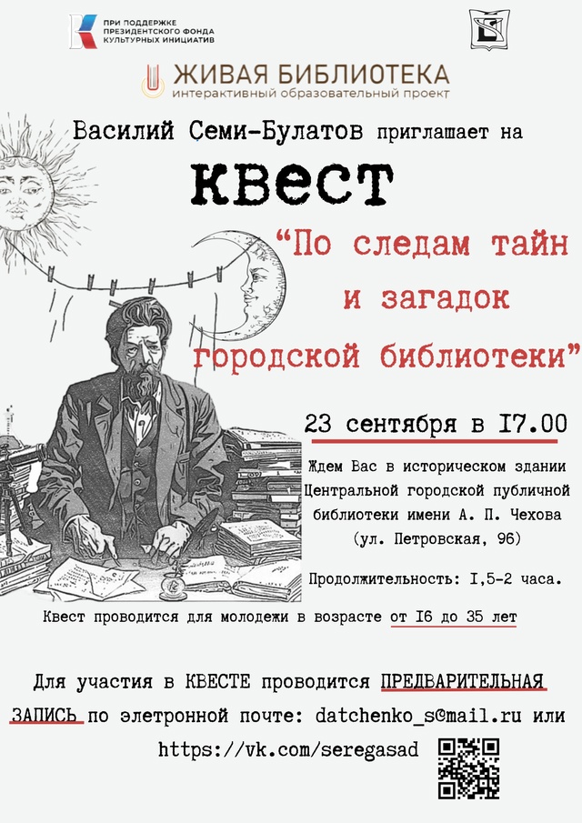 Квест «По следам тайн и загадок городской библиотеки»