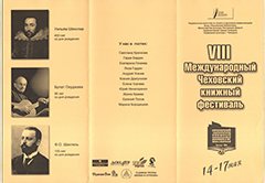 Восьмой Чеховский книжный фестиваль