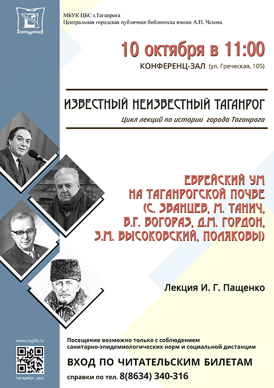 Лекция И. Г. Пащенко  "Еврейский ум на таганрогской почве"