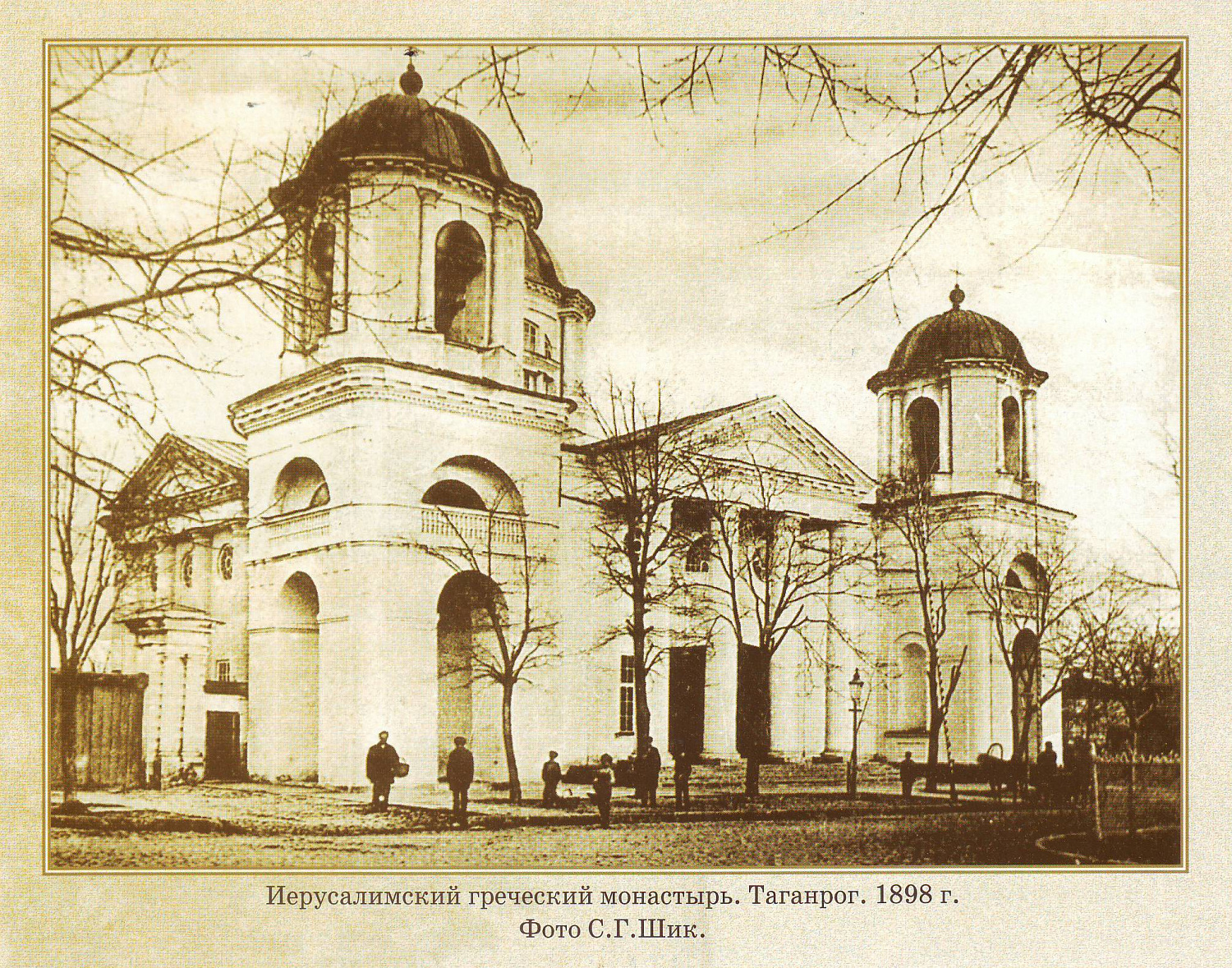 Иерусалимский греческий монастырь. Таганрог. 1898 г. Фото С. Г. Шик