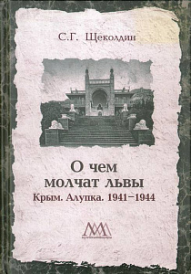 Щеколдин, С. Г. О чем молчат львы. Крым. Алупка. 1941-1944